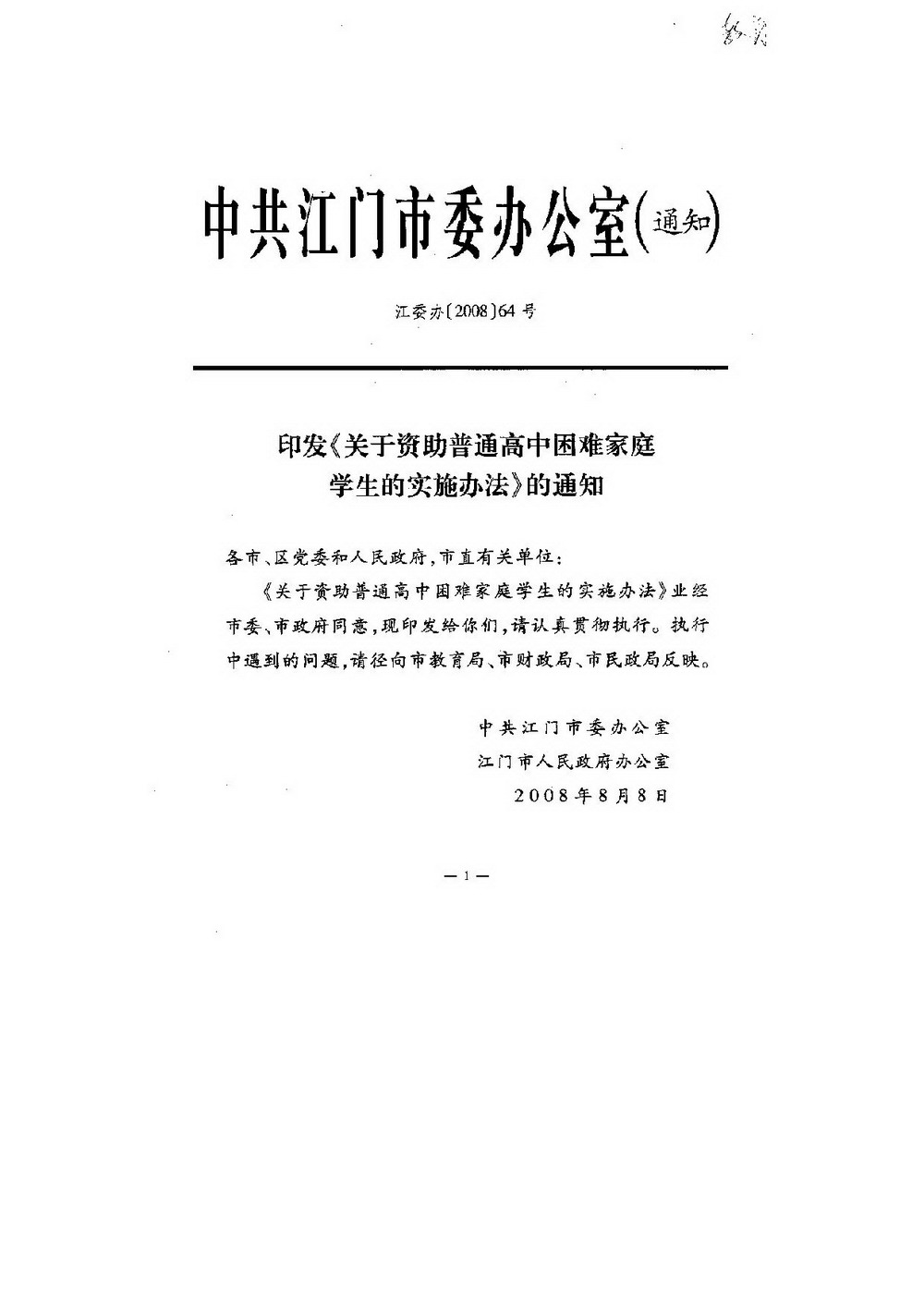 3-1 江门市普通高中困难家庭学生资助：江委办[2008]64号 印发《关于资助普通高中困难家庭学生的实施办法》的通知-001_缩小大小.jpg