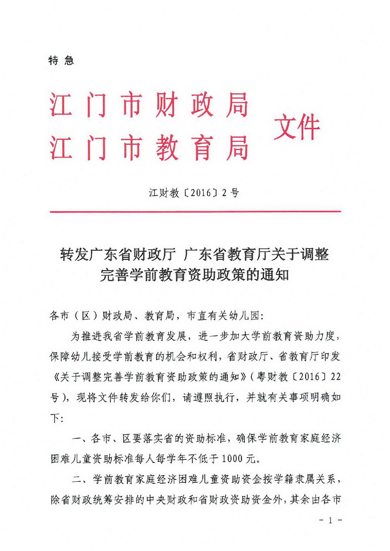 江财教[2016]2号 转发广东省财政厅 广东省教育厅关于调整完善学前教育资助政策的通知-001_缩小大小.jpg