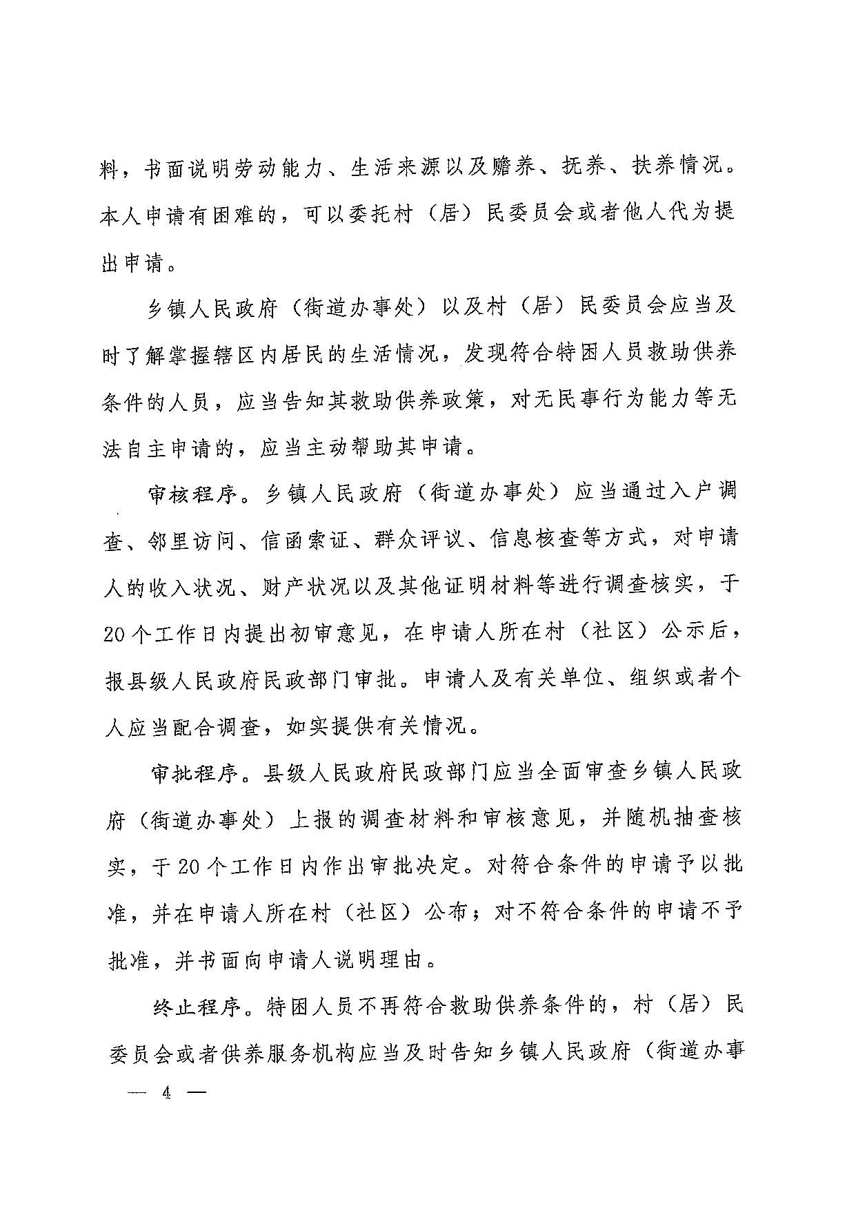 国发〔2016〕14号  国务院关于进一步健全特困人员救助供养制度的意见_页面_04.jpg