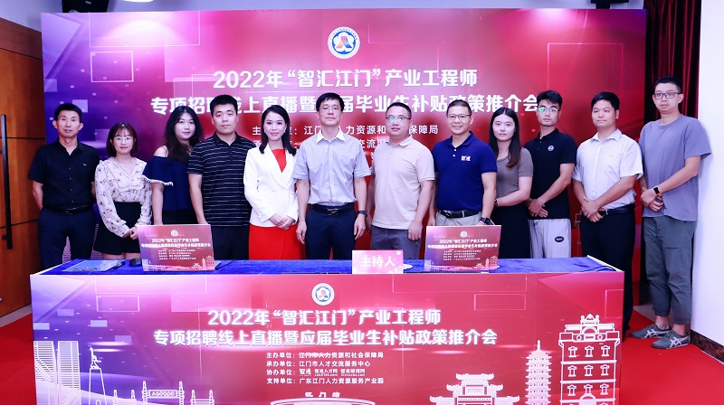 图7 举办2022年“智汇江门”产业工程师专项招聘线上直播暨应届毕业生补贴政策推介会.jpg