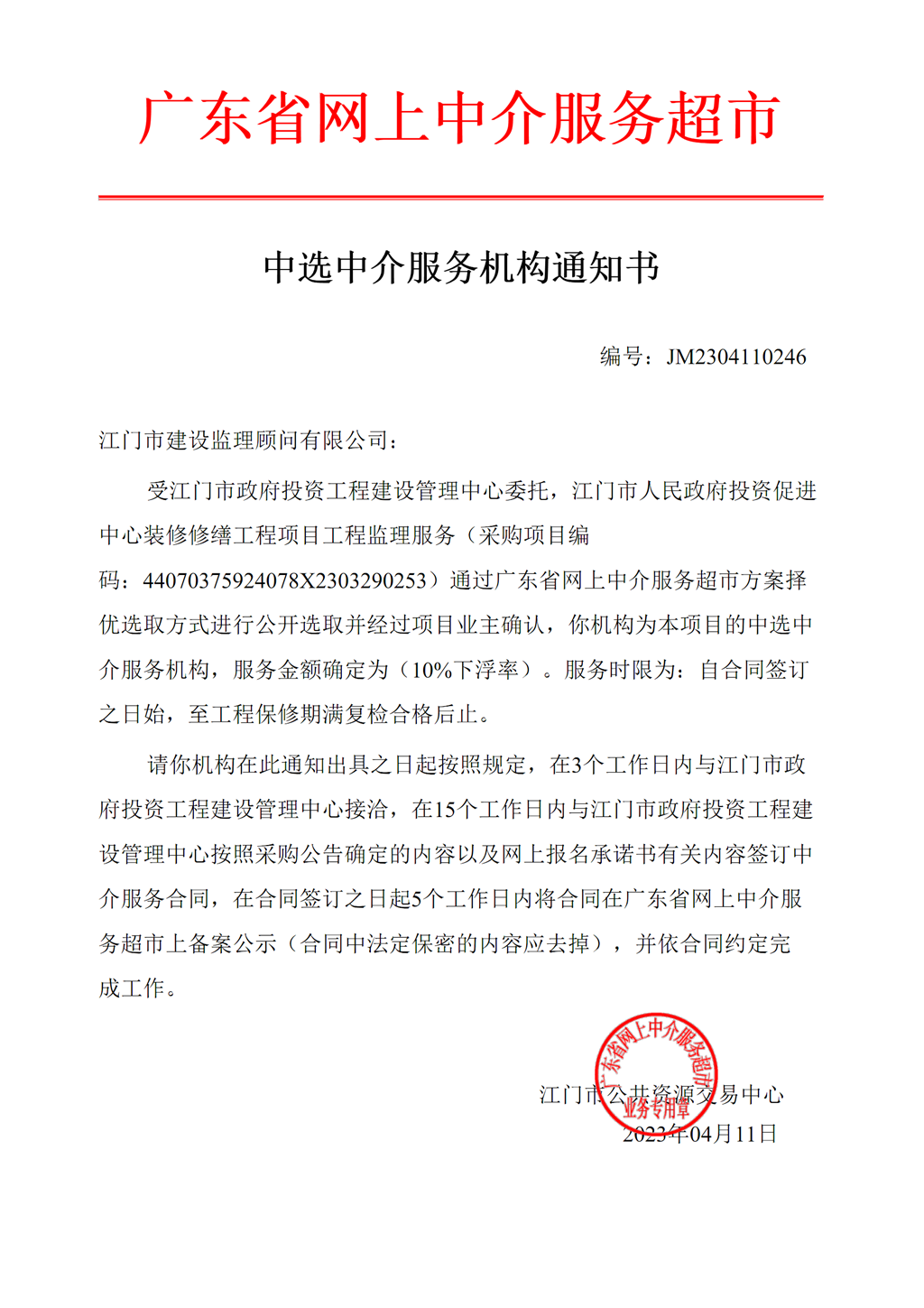 51吃瓜
投资促进中心装修修缮工程项目工程监理服务中选中介服务机构通知书.png