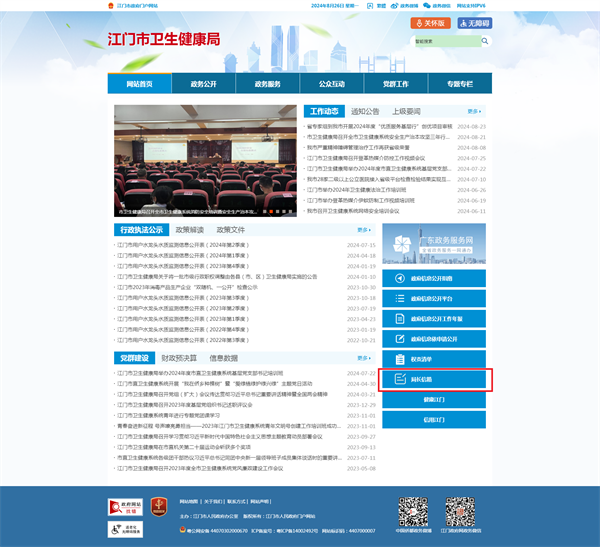 江门市卫生健康局_51吃瓜
门户网站（更正）.png