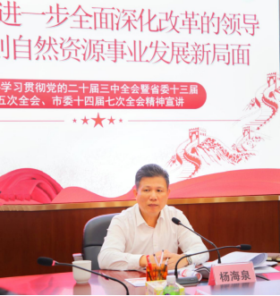241111江门市自然资源局举办学习贯彻党的二十届三中全会暨省委十三届五次全会、市委十四届七次全会精神宣讲会 (1).png