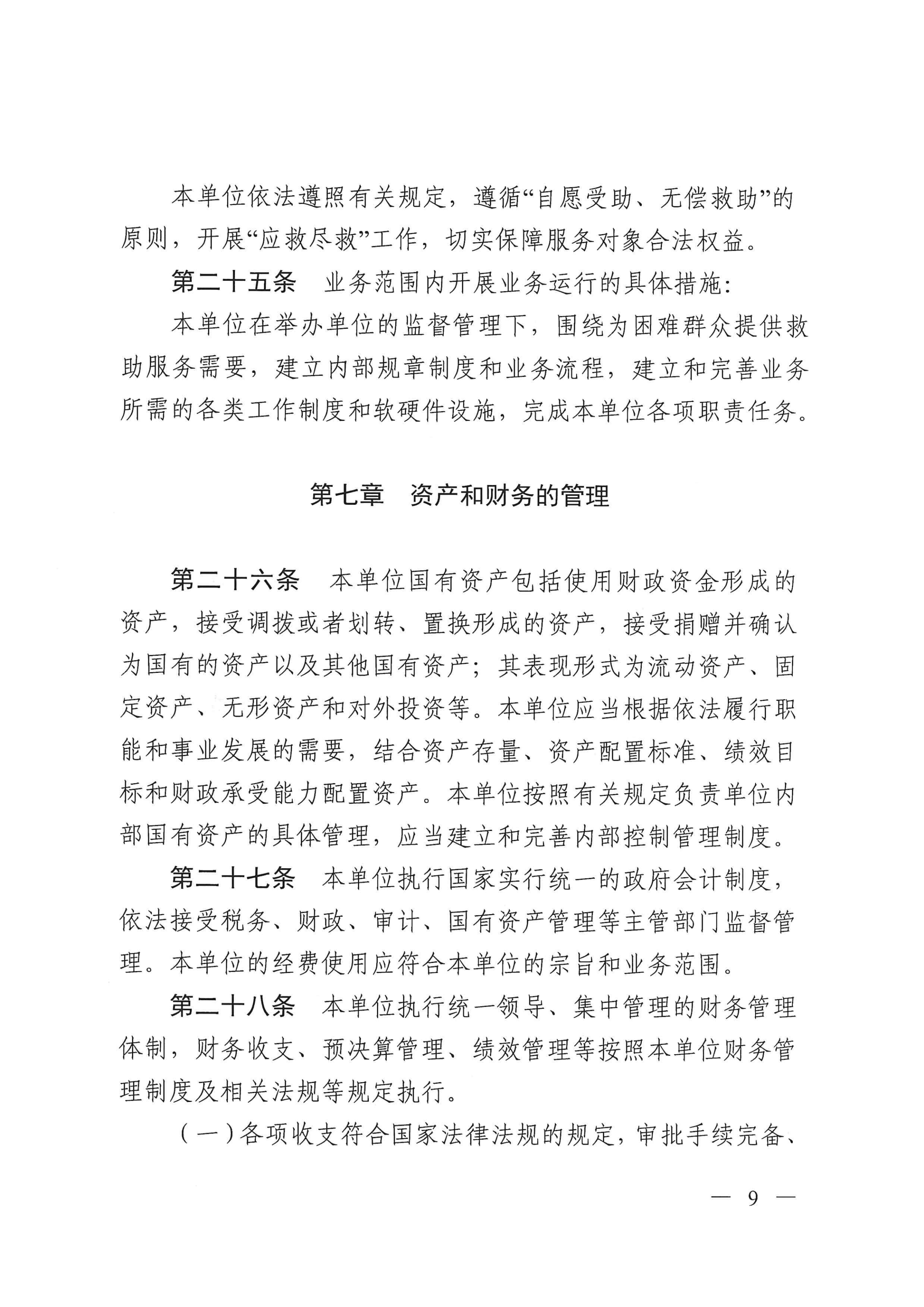 江门市救助管理站（市未成年人保护中心）章程 _08.png