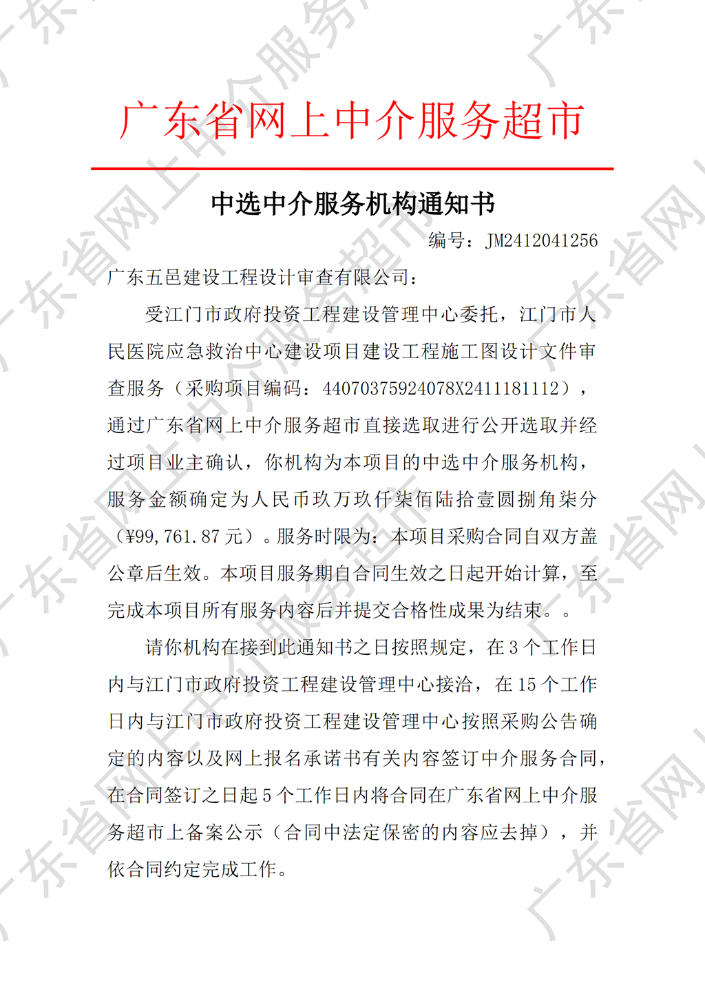 江门市人民医院应急救治中心建设项目施工图设计文件审查服务中选中介服务机构通知书（编号：JM2412041256）P1.png