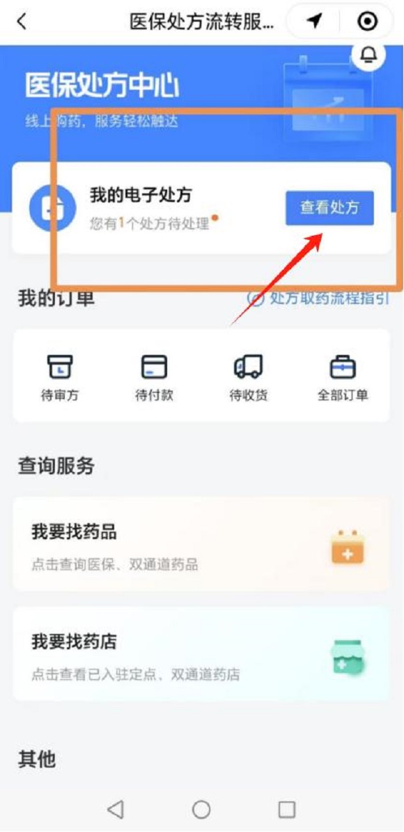 图片2：步骤二我的电子处方&rarr;查看处方.jpg