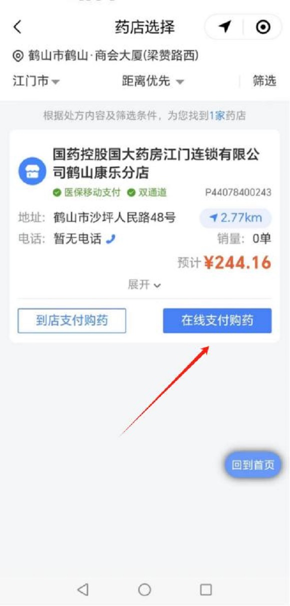 图片4：步骤四在“药店选择”界面选择好药店后&rarr;在线支付购药。.jpg