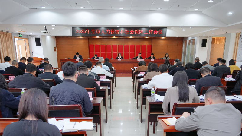 图片1 全市人力资源社会保障工作会议现场.png