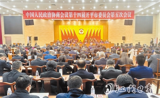 3月5-6日，开平市政协十四届五次会议胜利召开。