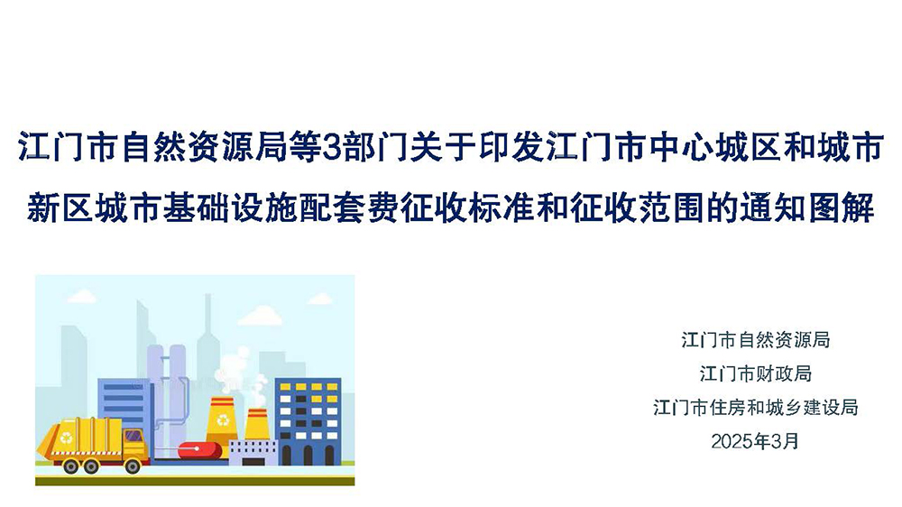 图解：江门市自然资源局 江门市财政局 江门市住房和城乡建设局关于印发江门市中心城区和城市新区城市基础设施配套费征收标准和征收范围的通知 (1).jpg
