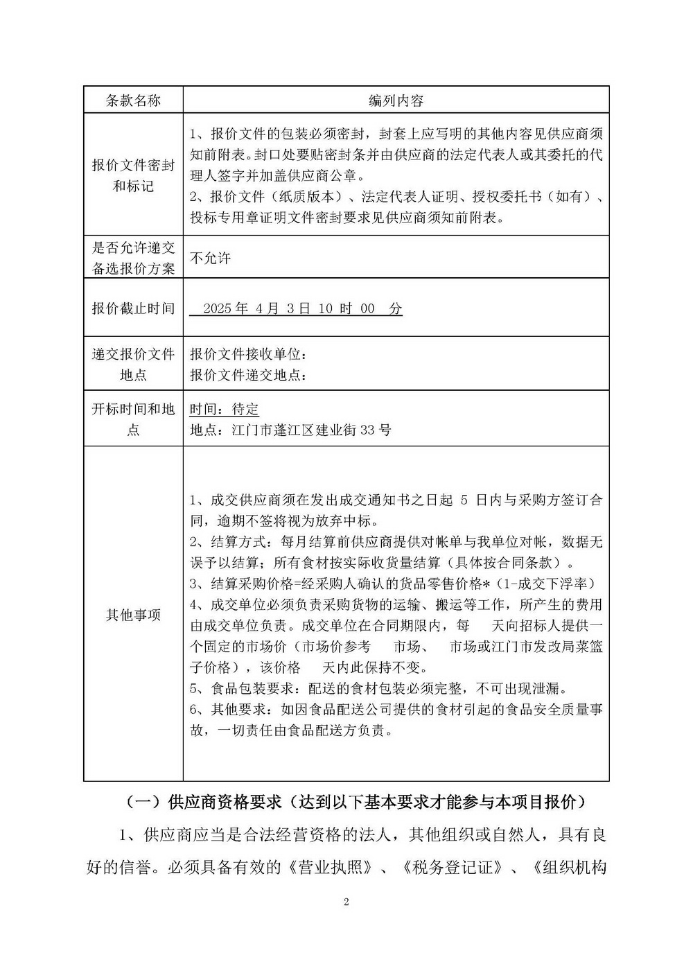 （2025年度）江门市自然资源局建业街办公区职工食堂食材供应商选定项目_页面_02.jpg