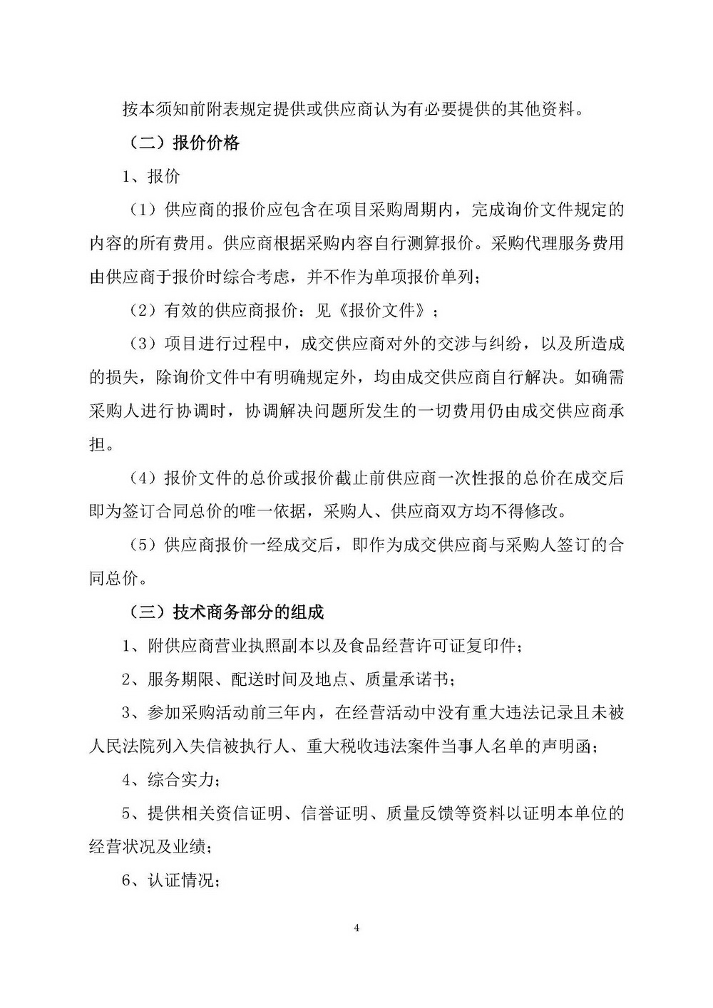 （2025年度）江门市自然资源局建业街办公区职工食堂食材供应商选定项目_页面_04.jpg