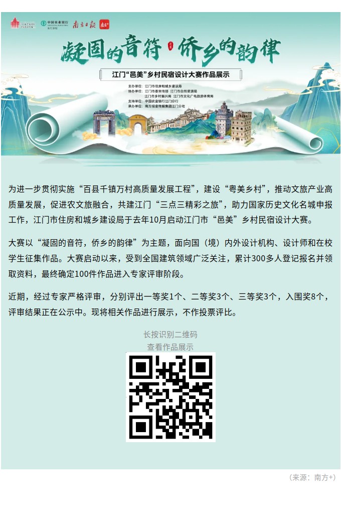 江门“邑美”乡村民宿设计大赛作品展示.jpg