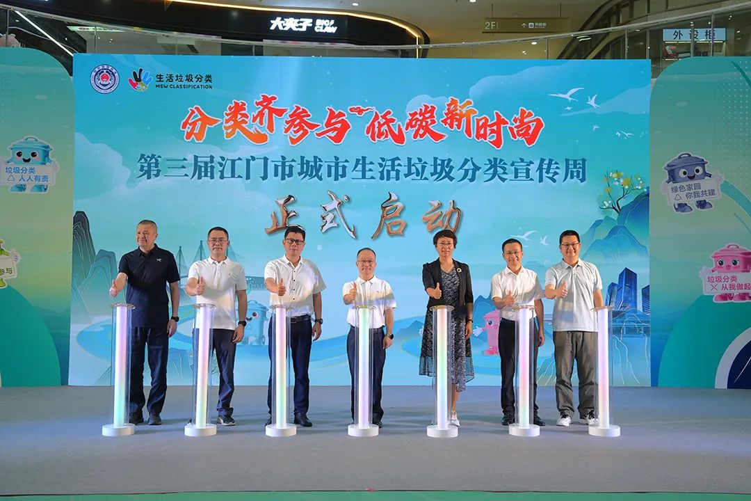 新时尚再掀热潮！第三届江门生活垃圾分类宣传周启动