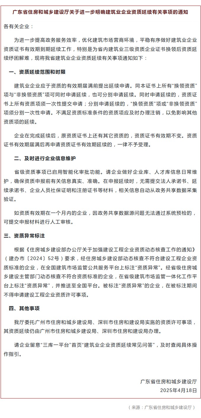 广东省住房和城乡建设厅关于进一步明确建筑业企业资质延续有关事项的通知.jpg