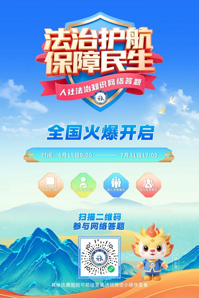 人社法治知识网络答题海报2.jpg