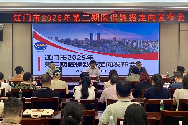 江门市召开2025年第二期医保数据定向发布会