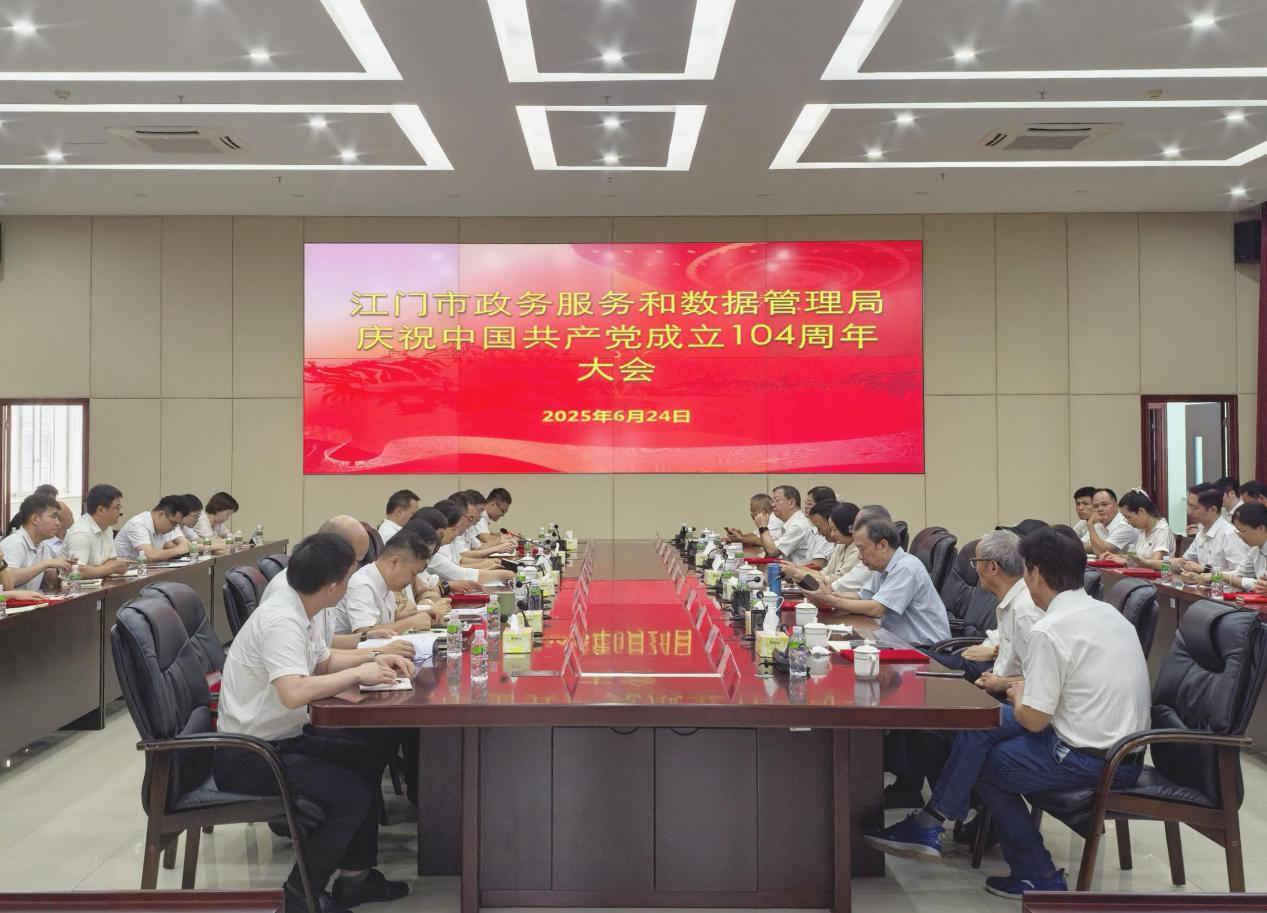 江门市政务服务和数据管理局召开庆祝中国共产党成立104周年会议
