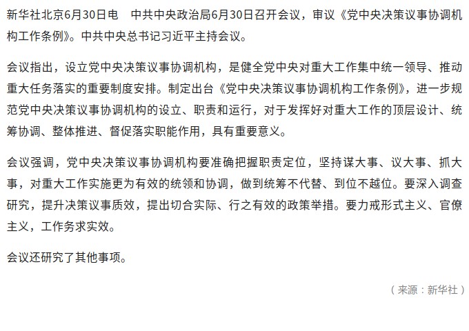 中共中央政治局召开会议 审议《党中央决策议事协调机构工作条例》 中共中央总书记习近平主持会议.jpg
