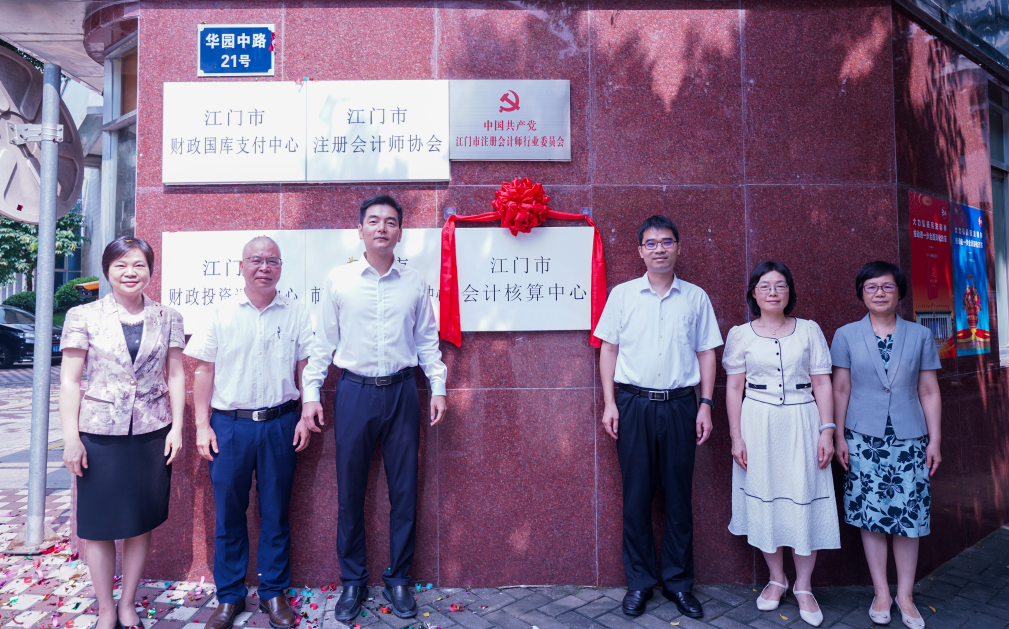 江门市会计核算中心揭牌成立