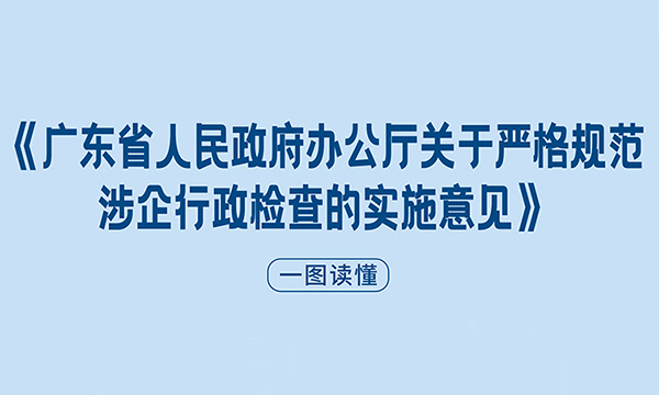 一图读懂《广东省人民政府办公厅关于严格规范涉企行政检查的实施意见》