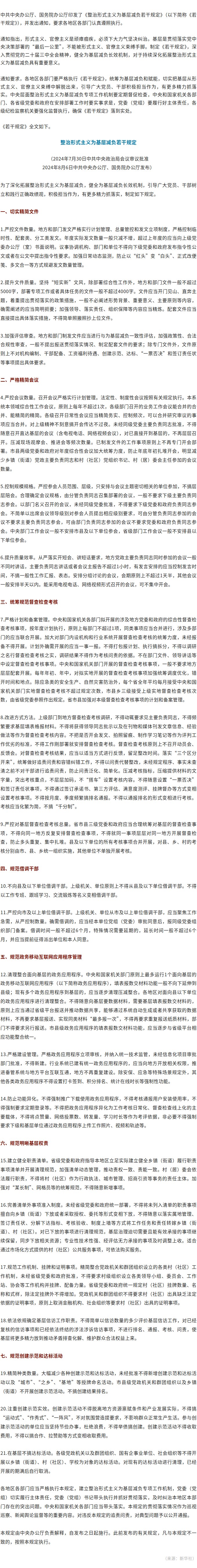 重磅！中办、国办印发《整治形式主义为基层减负若干规定》.jpg