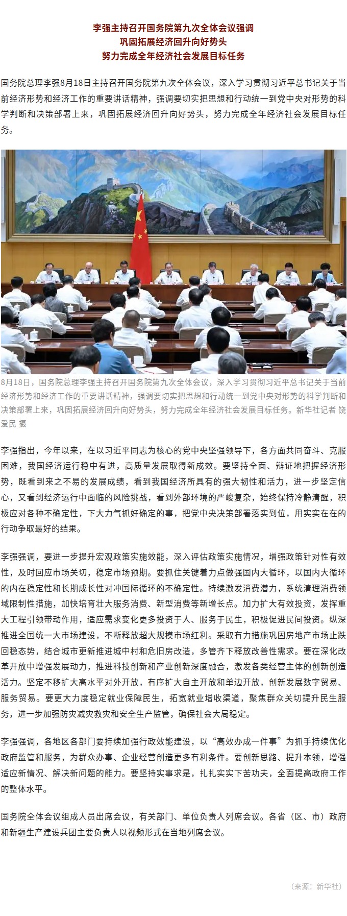 李强主持召开国务院第九次全体会议.jpg