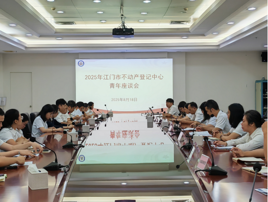 250822江门市不动产登记中心青年座谈会：以青春之力筑梦登记事业新篇 (1).png