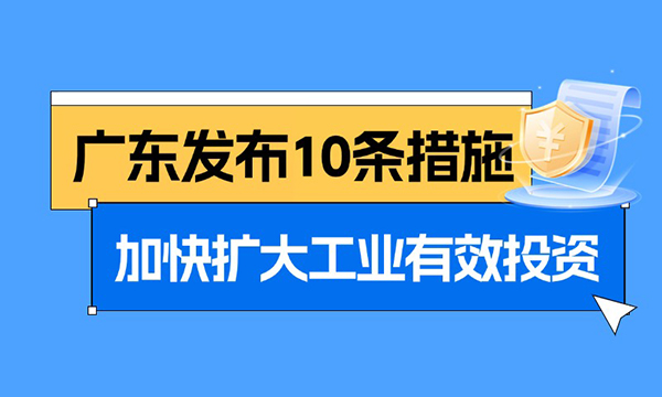 一图读懂广东省加快扩大工业有效投资实施方案（2025—2027年）