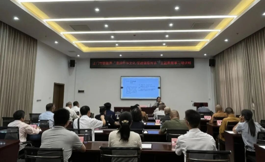 江门市宗教界“浸润中华文化 促进健康传承”主题教育学习培训班举行