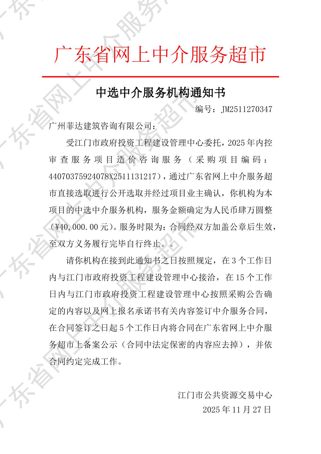 中选中介服务机构通知书（编号：JM2511270347）.jpg