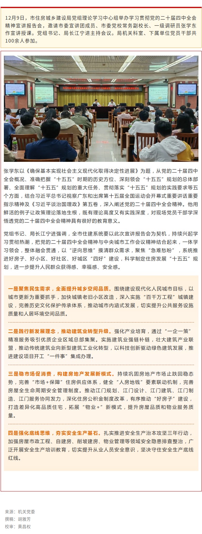 市住房城乡建设局举办学习贯彻党的二十届四中全会精神宣讲报告会.jpg