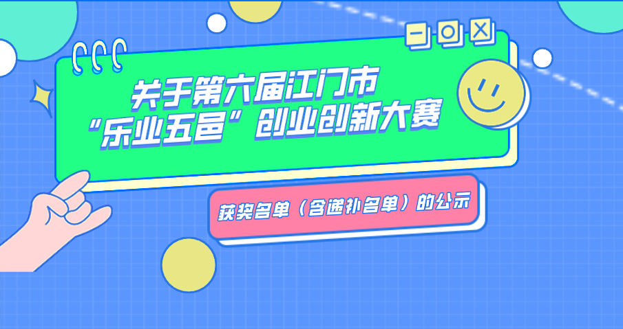 关于第六届江门市“乐业五邑”创业创新大赛获奖名单.png