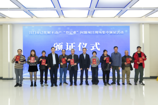 251226全省首个100%完成！江门市举办已化解不动产“登记难”问题项目现场集中颁证活动 (2).png