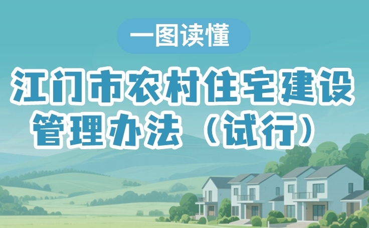 图解：江门市农村住宅建设管理办法（试行）