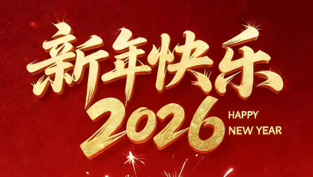 江门司法2026新年献词︱用法治之光照亮脚下笃定前行的奋进之路