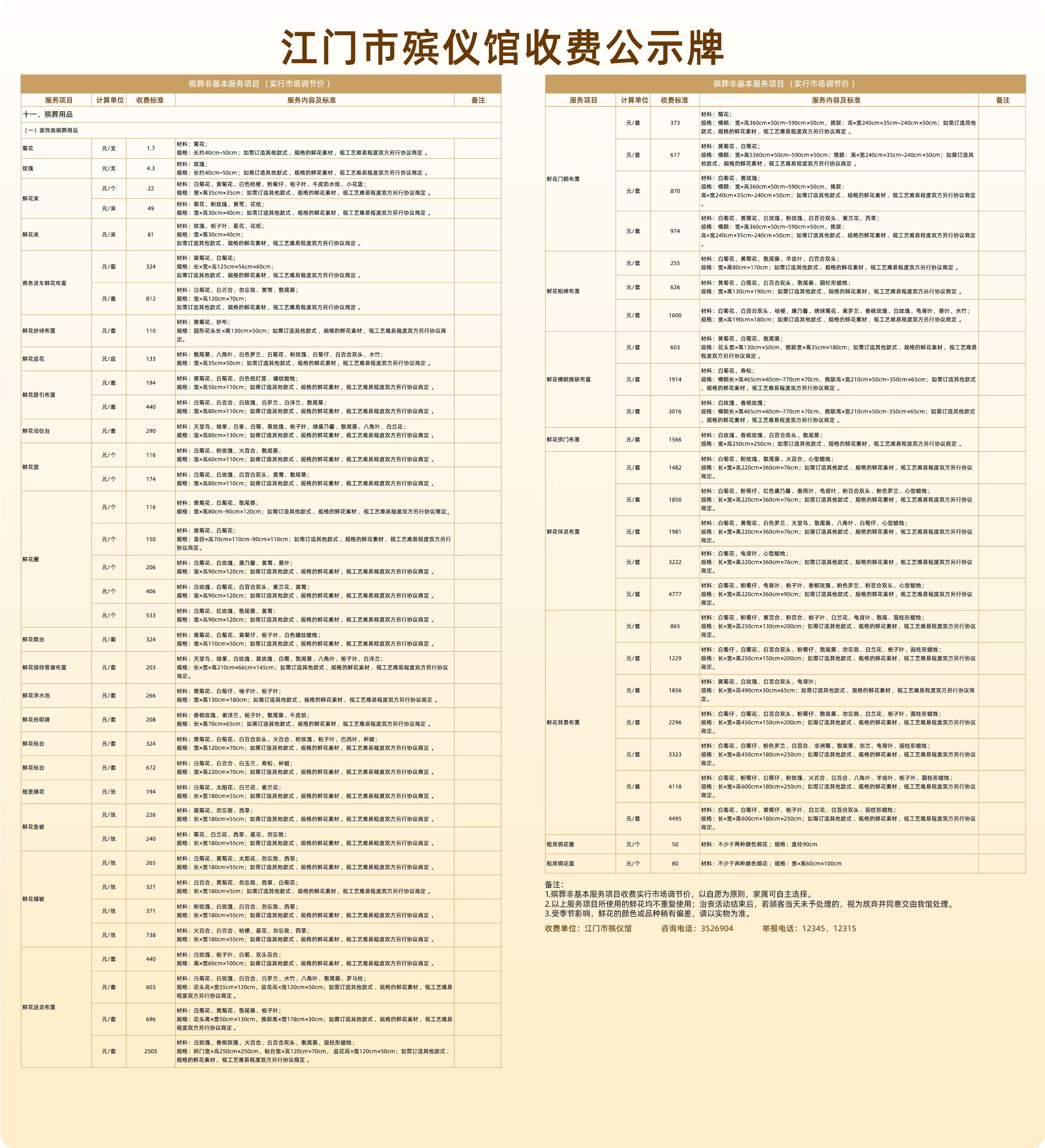 【设计稿】牌2-非基本服务殡葬用品-鲜花、绸花.jpg