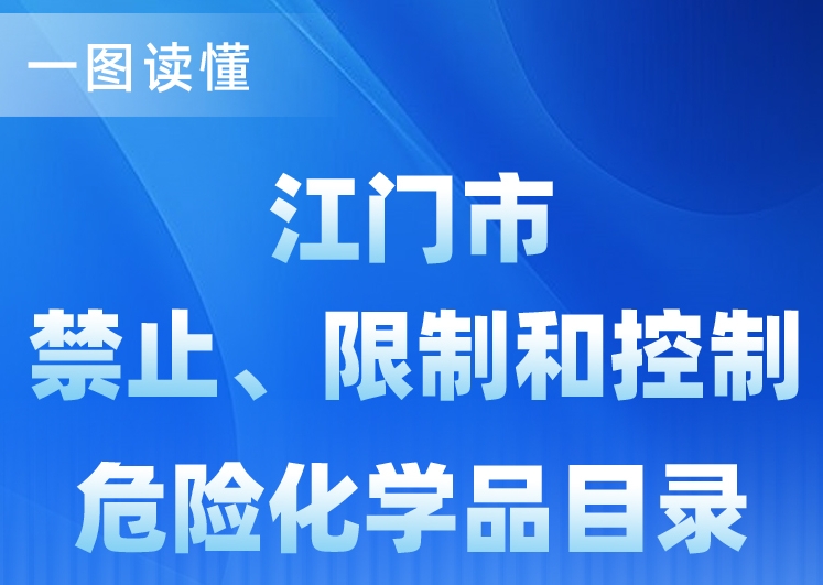 图解：江门市禁止、限制和控制危险化学品目录