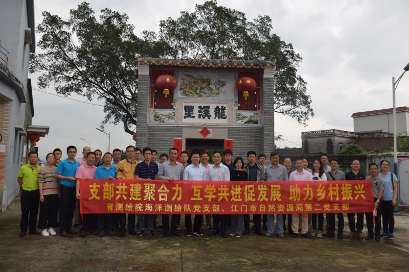 190426江门市自然资源局第二党支部与省测绘院海洋测绘队党支部联合开展“支部共建聚合力互学共进促发展助力乡村振兴”主题党日活动 (1).jpg
