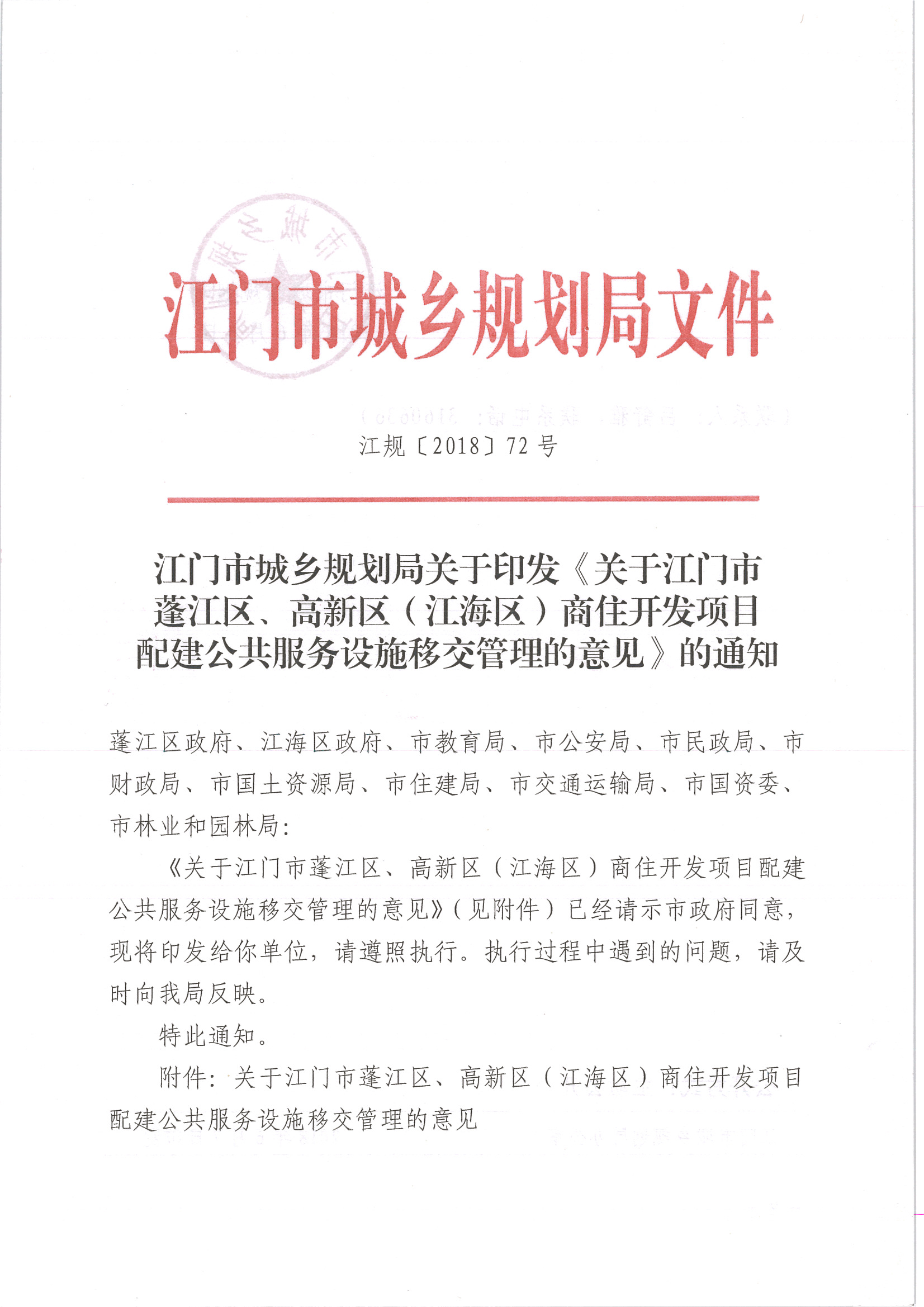 江门市城乡规划局关于印发《关于江门市蓬江区、高新区(江海区)商住开发项目配建公共服务设施移交管理的意见》的通知 (1).jpg