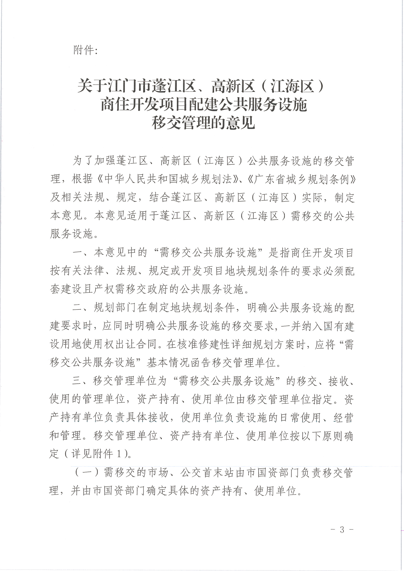 江门市城乡规划局关于印发《关于江门市蓬江区、高新区(江海区)商住开发项目配建公共服务设施移交管理的意见》的通知 (3).jpg