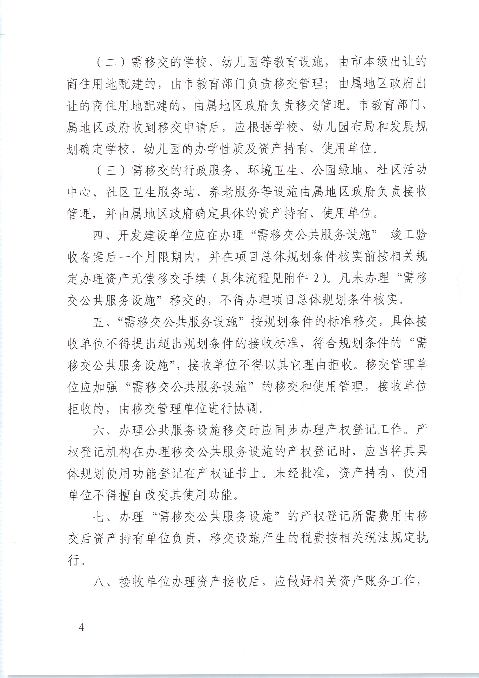 江门市城乡规划局关于印发《关于江门市蓬江区、高新区(江海区)商住开发项目配建公共服务设施移交管理的意见》的通知 (4).jpg