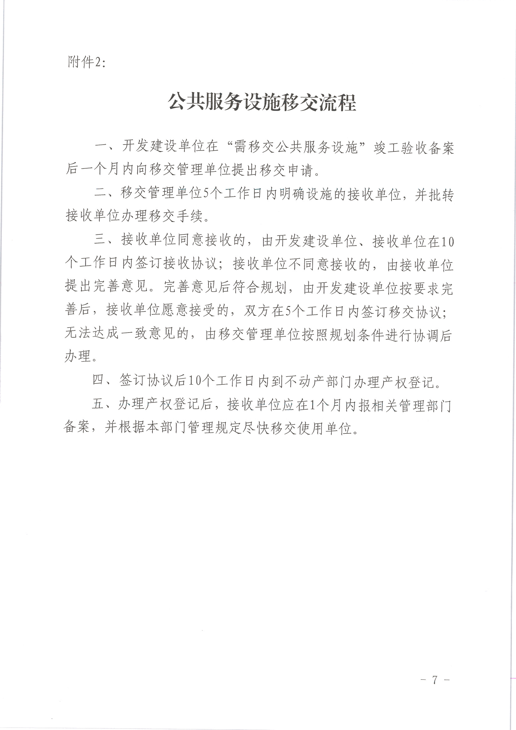 江门市城乡规划局关于印发《关于江门市蓬江区、高新区(江海区)商住开发项目配建公共服务设施移交管理的意见》的通知 (7).jpg