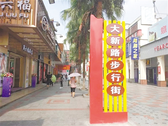 在步行街入口,立着崭新的“大新路步行街”路牌。 在步行街入口,立着崭新的“大新路步行街”路牌。
