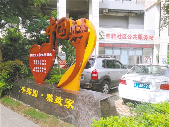 丰雅社区公益宣传氛围浓厚。 丰雅社区公益宣传氛围浓厚。